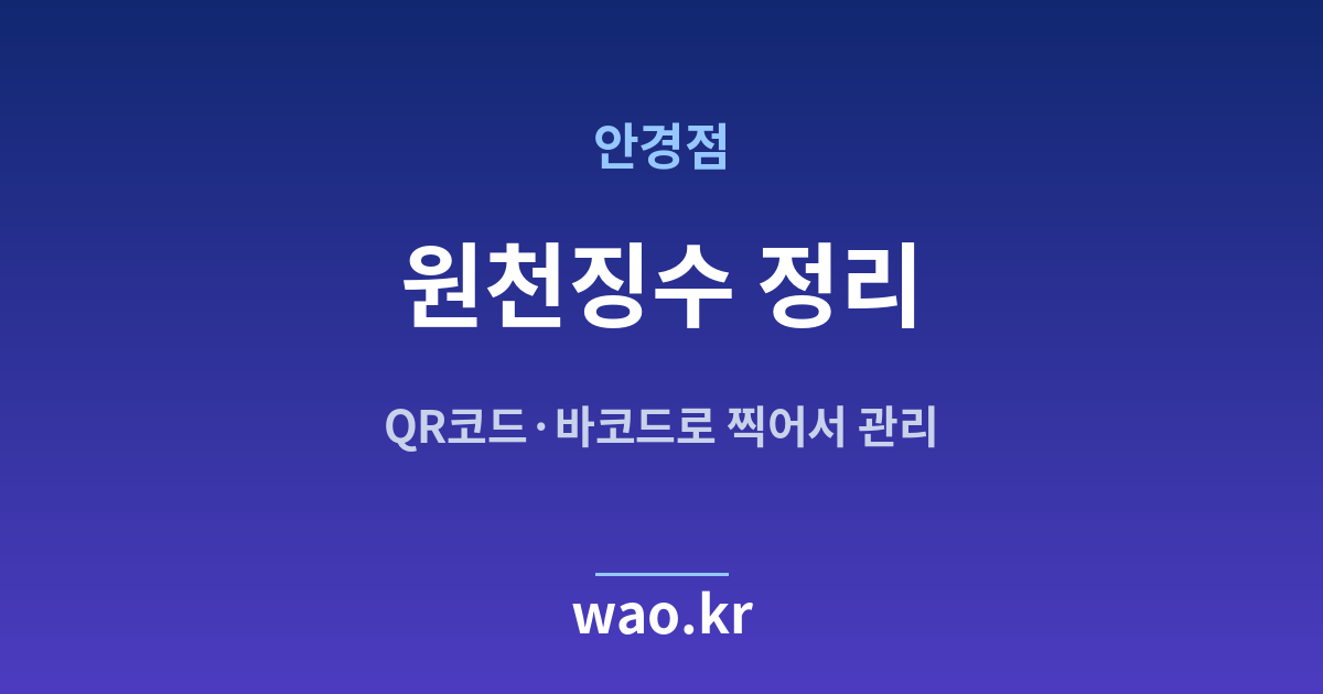 안경점 원천징수 계산 - QR코드·바코드로 하는 방법