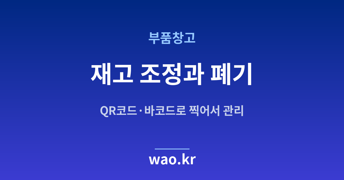 부품창고 재고 조정 폐기 - QR코드·바코드로 하는 방법