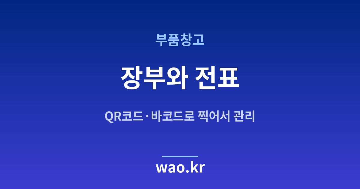 부품창고 재고 장부 전표 - QR코드·바코드로 하는 방법