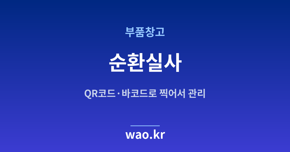 부품창고 순환 재고조사 - QR코드·바코드로 하는 방법
