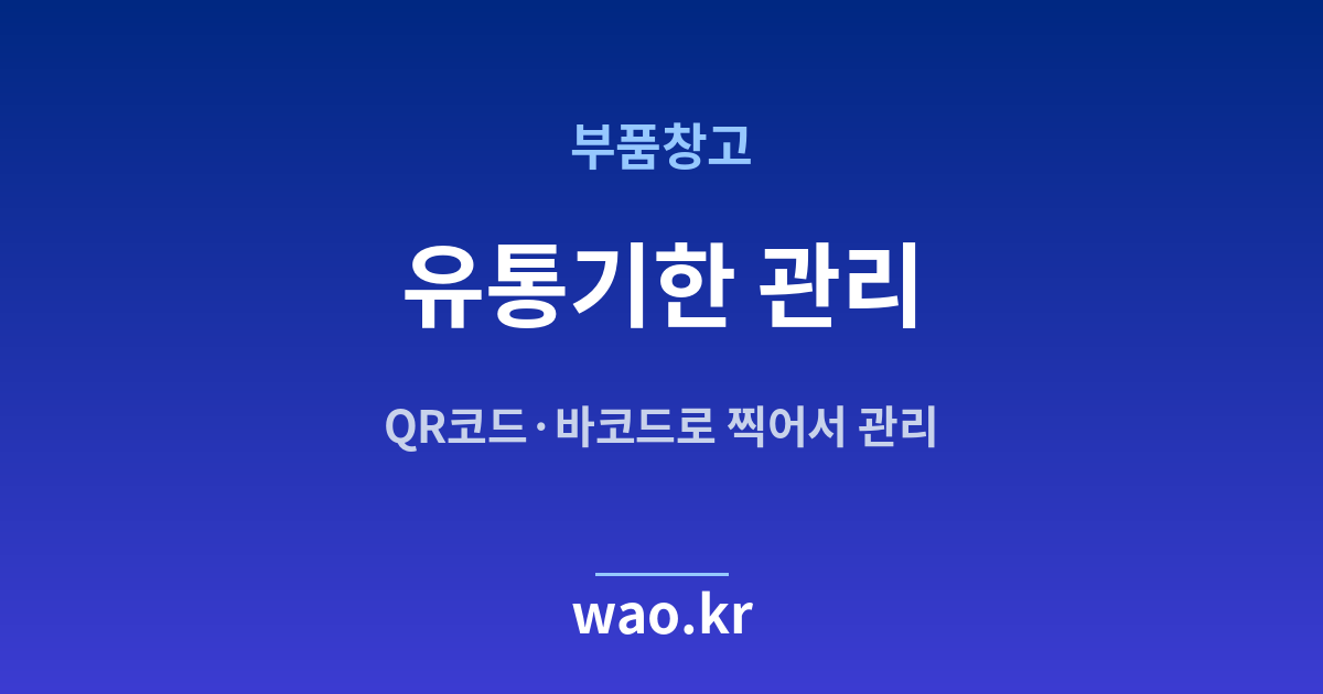 부품창고 유통기한 관리 - QR코드·바코드로 하는 방법