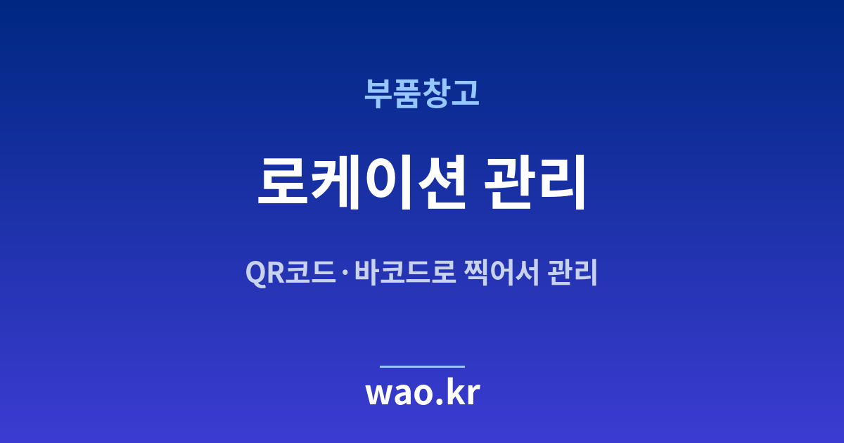 부품창고 로케이션 관리 - QR코드·바코드로 하는 방법