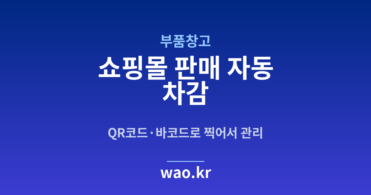 부품창고 쇼핑몰 재고 연동 - QR코드·바코드로 하는 방법
