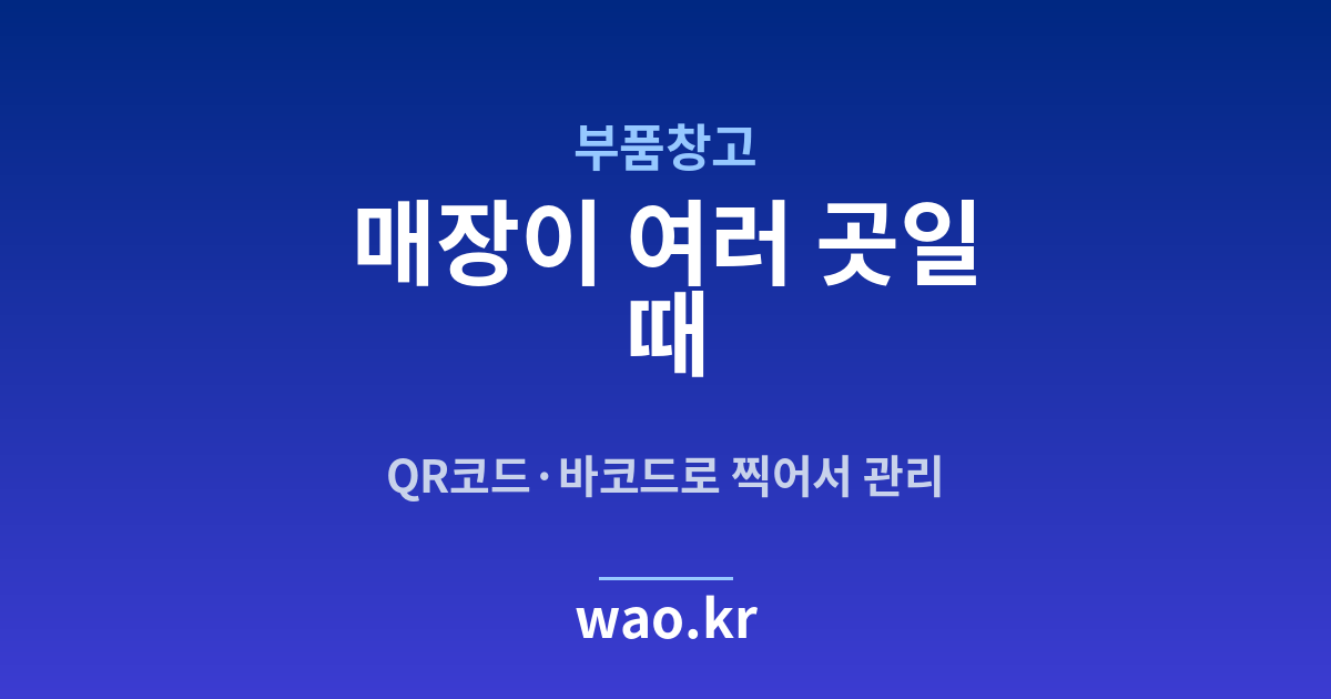 부품창고 다점포 재고 - QR코드·바코드로 하는 방법
