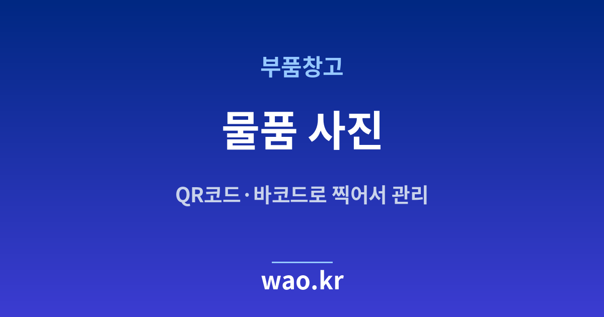 부품창고 물품 사진 관리 - QR코드·바코드로 하는 방법