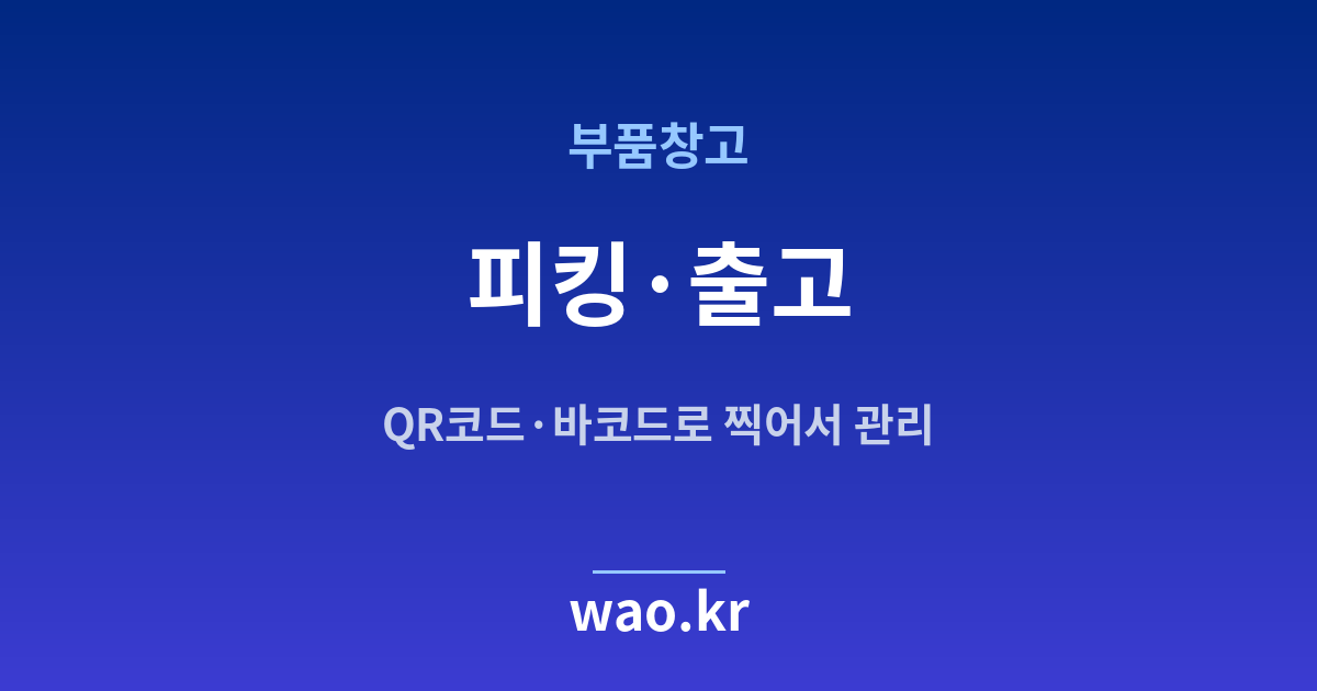 부품창고 피킹 출고 관리 - QR코드·바코드로 하는 방법
