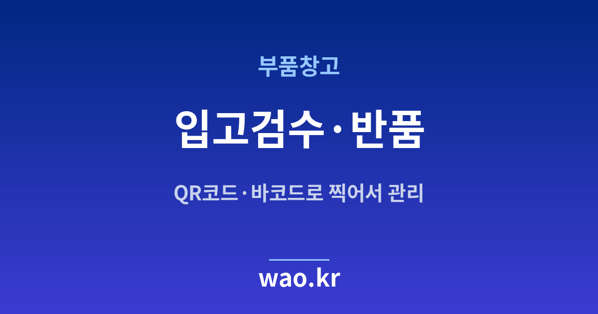 부품창고 입고 검수 - QR코드·바코드로 하는 방법