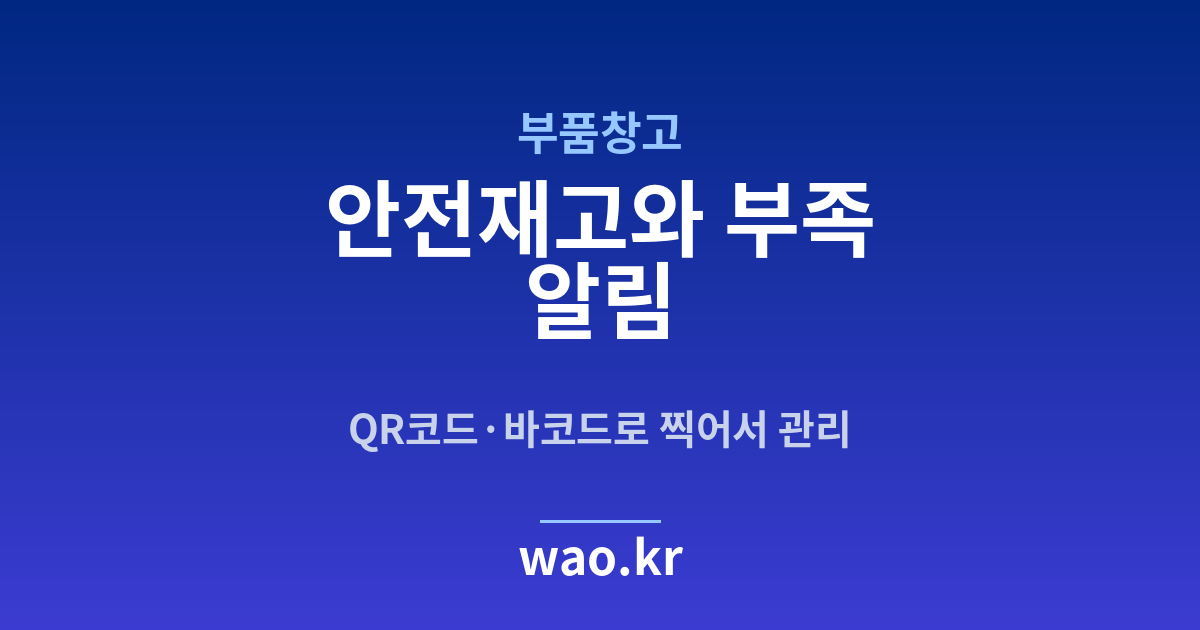 부품창고 안전재고 알림 - QR코드·바코드로 하는 방법