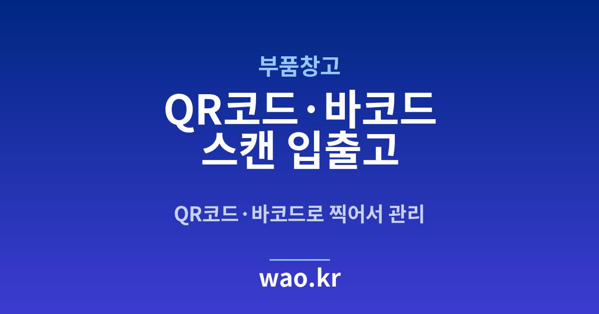 부품창고 바코드 스캔 재고관리 - QR코드·바코드로 하는 방법
