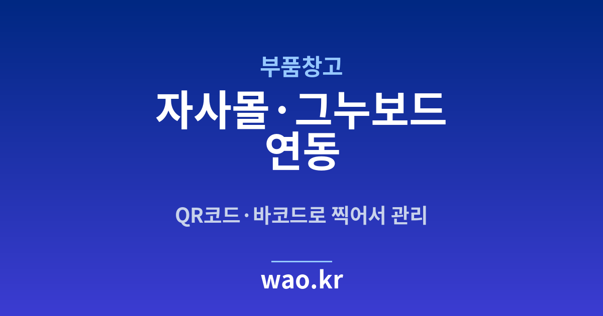 부품창고 자사몰 재고 연동 - QR코드·바코드로 하는 방법