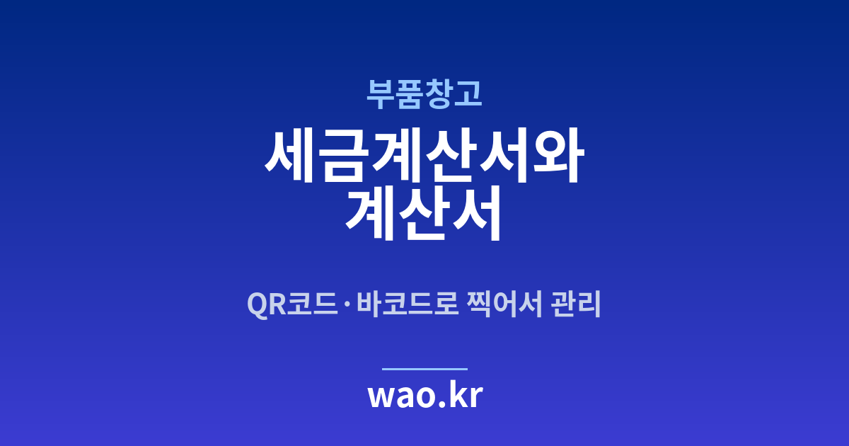 부품창고 세금계산서 발행 - QR코드·바코드로 하는 방법
