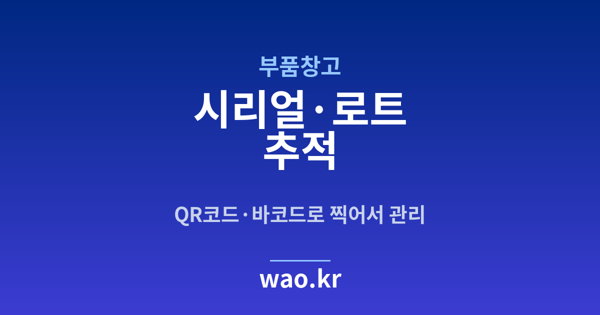 부품창고 로트 추적 - QR코드·바코드로 하는 방법