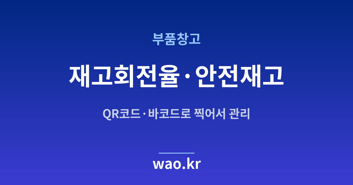 부품창고 안전재고 관리 - QR코드·바코드로 하는 방법