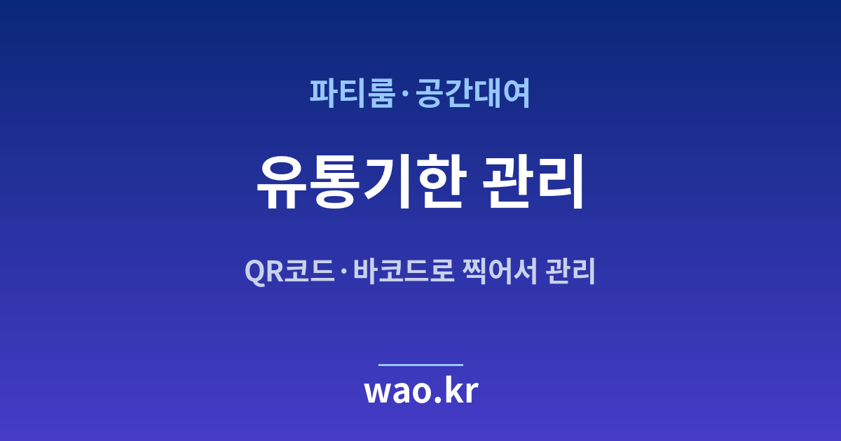 파티룸 유통기한 관리 - QR코드·바코드로 하는 방법