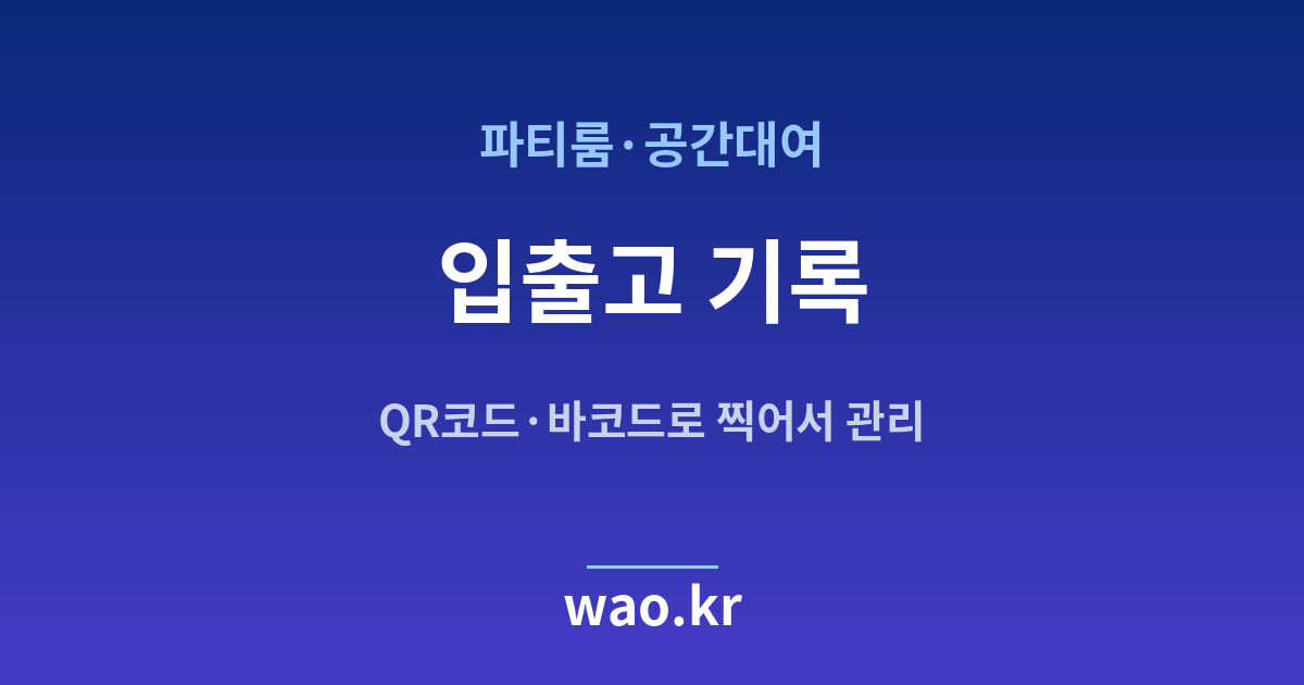 파티룸 입출고 기록 - QR코드·바코드로 하는 방법