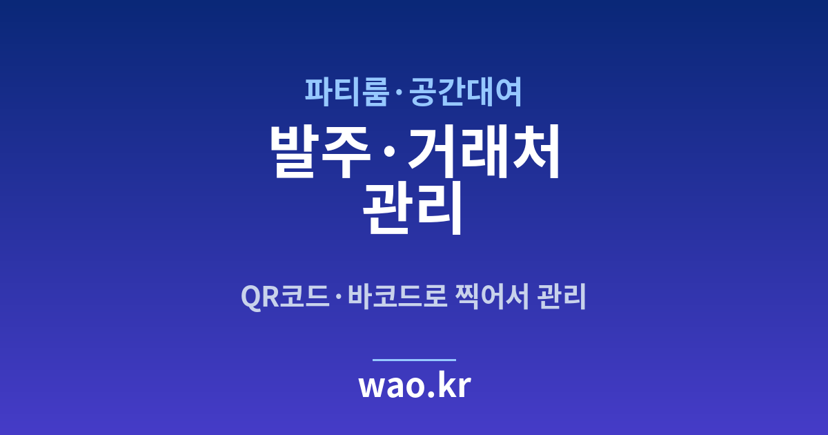 파티룸 발주 관리 - QR코드·바코드로 하는 방법