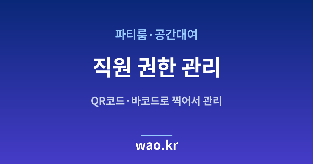 파티룸 직원 재고관리 - QR코드·바코드로 하는 방법