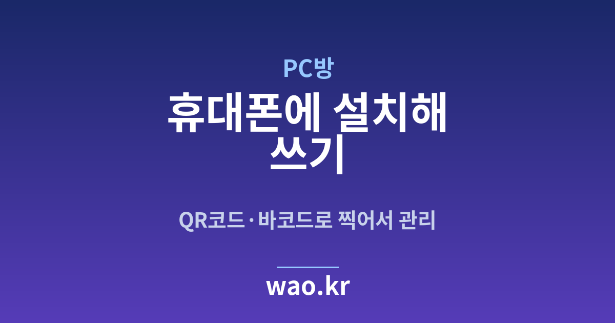 PC방 휴대폰 재고관리 앱 - QR코드·바코드로 하는 방법