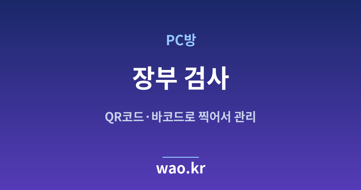 PC방 장부 무결성 검사 - 고쳐지지 않았는지 확인하는 법