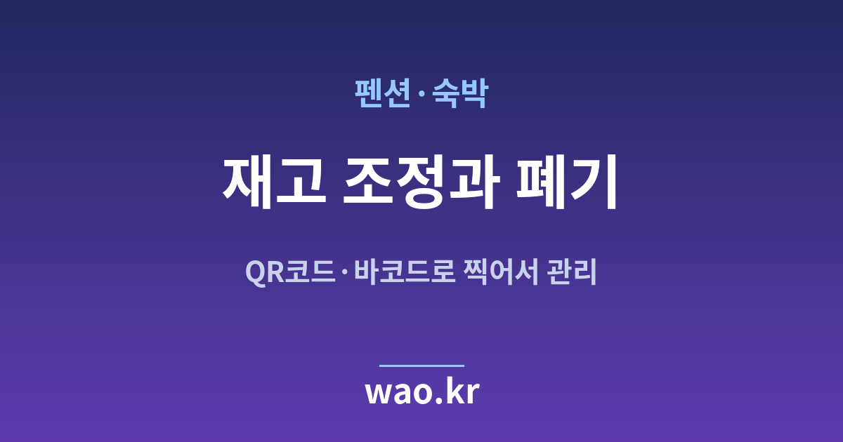 펜션 숙박 재고 조정 폐기 - QR코드·바코드로 하는 방법