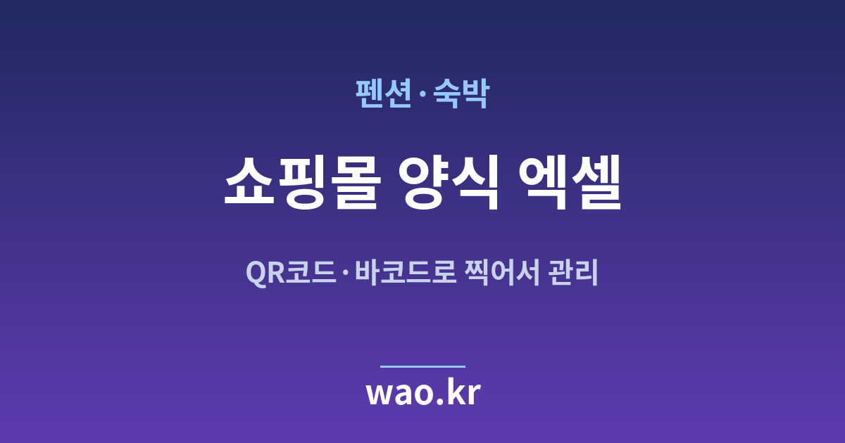 펜션 숙박 쇼핑몰 재고 엑셀 - QR코드·바코드로 하는 방법