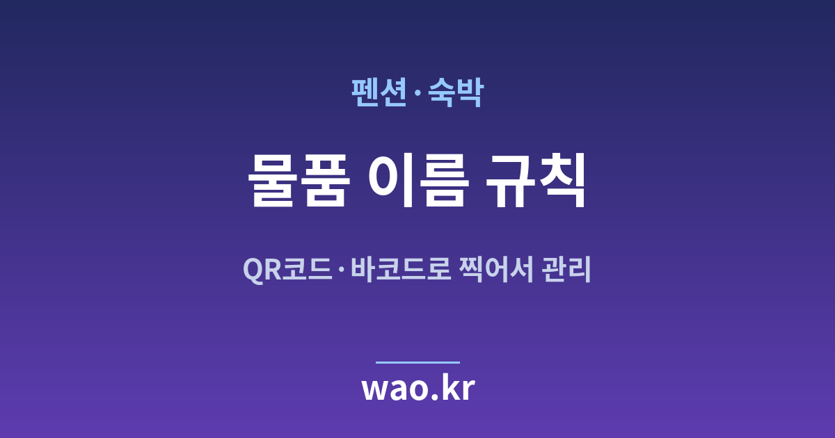 펜션 숙박 품목명 정하기 - QR코드·바코드로 하는 방법