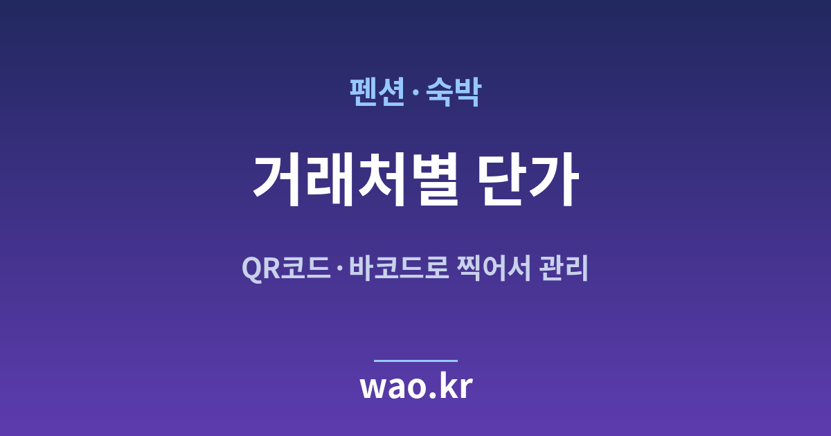펜션 숙박 거래처별 단가 관리 - QR코드·바코드로 하는 방법