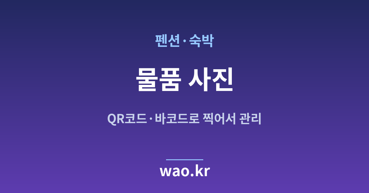 펜션 숙박 물품 사진 관리 - QR코드·바코드로 하는 방법