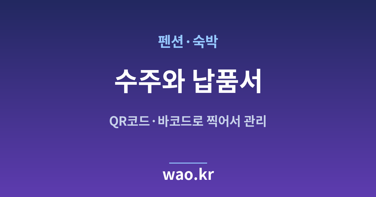펜션 숙박 수주 납품서 - QR코드·바코드로 하는 방법