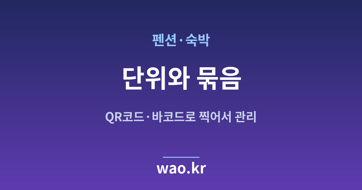 펜션 숙박 재고 단위 정하기 - QR코드·바코드로 하는 방법