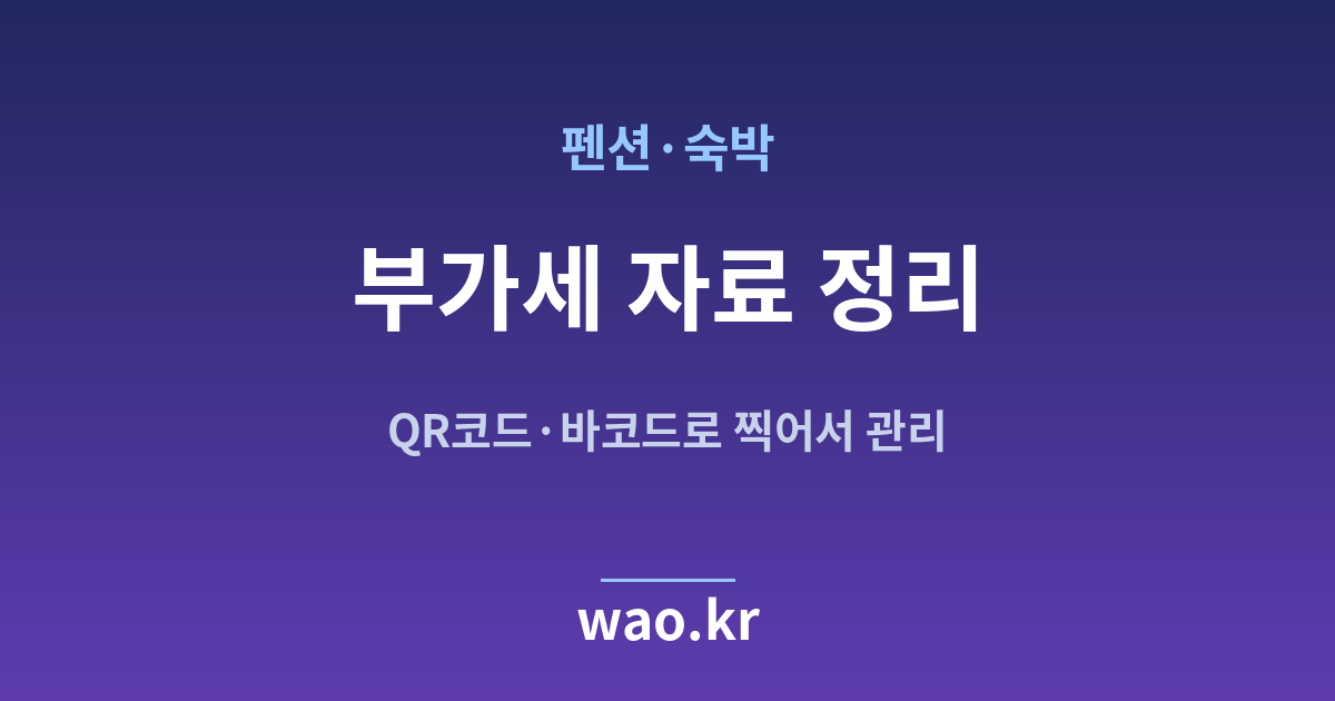 펜션 숙박 부가세 자료 - QR코드·바코드로 하는 방법