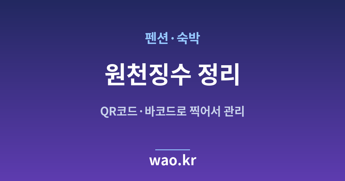 펜션 숙박 원천징수 계산 - QR코드·바코드로 하는 방법