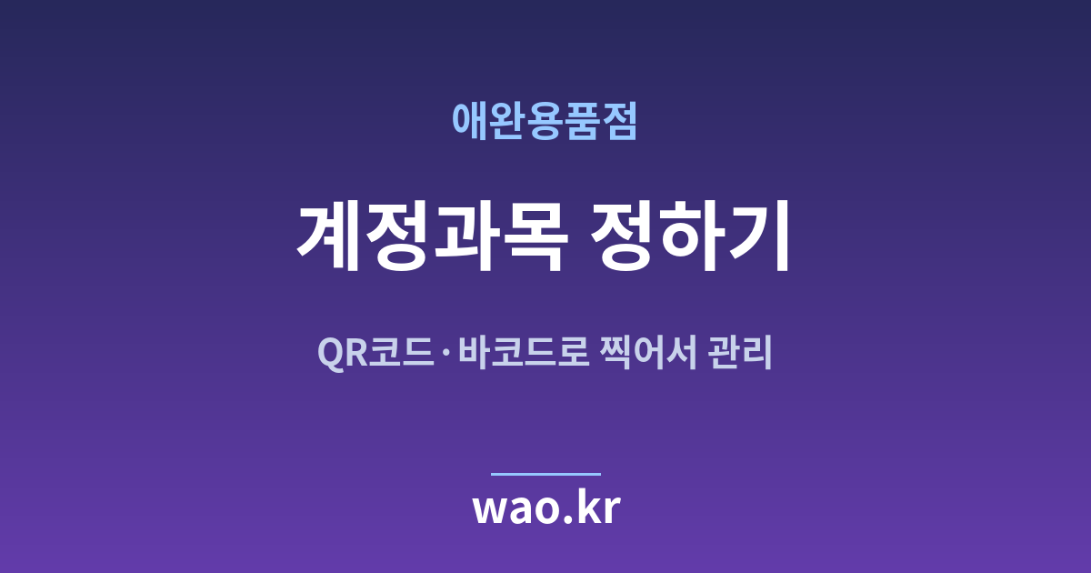 애완용품점 계정과목 설정 - 무엇을 어디에 적을지 정하는 법