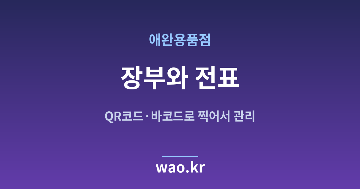 애완용품점 재고 장부 전표 - QR코드·바코드로 하는 방법