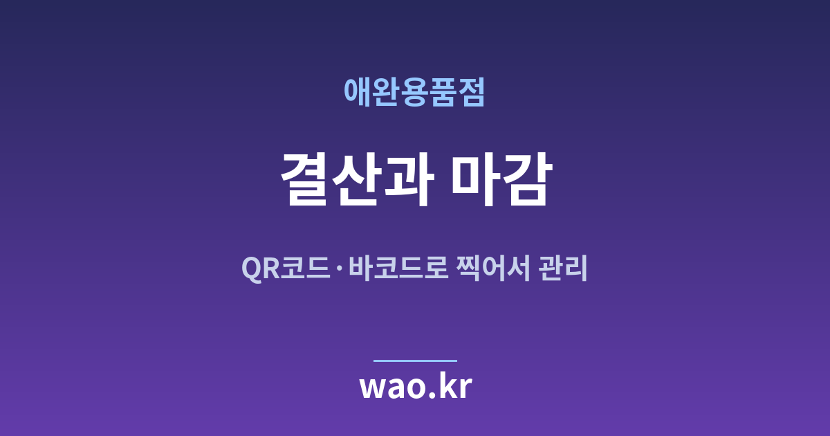 애완용품점 장부 마감 결산 - QR코드·바코드로 하는 방법