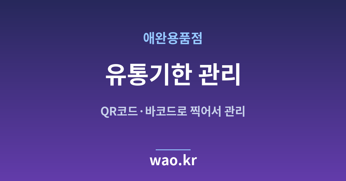 애완용품점 유통기한 관리 - QR코드·바코드로 하는 방법