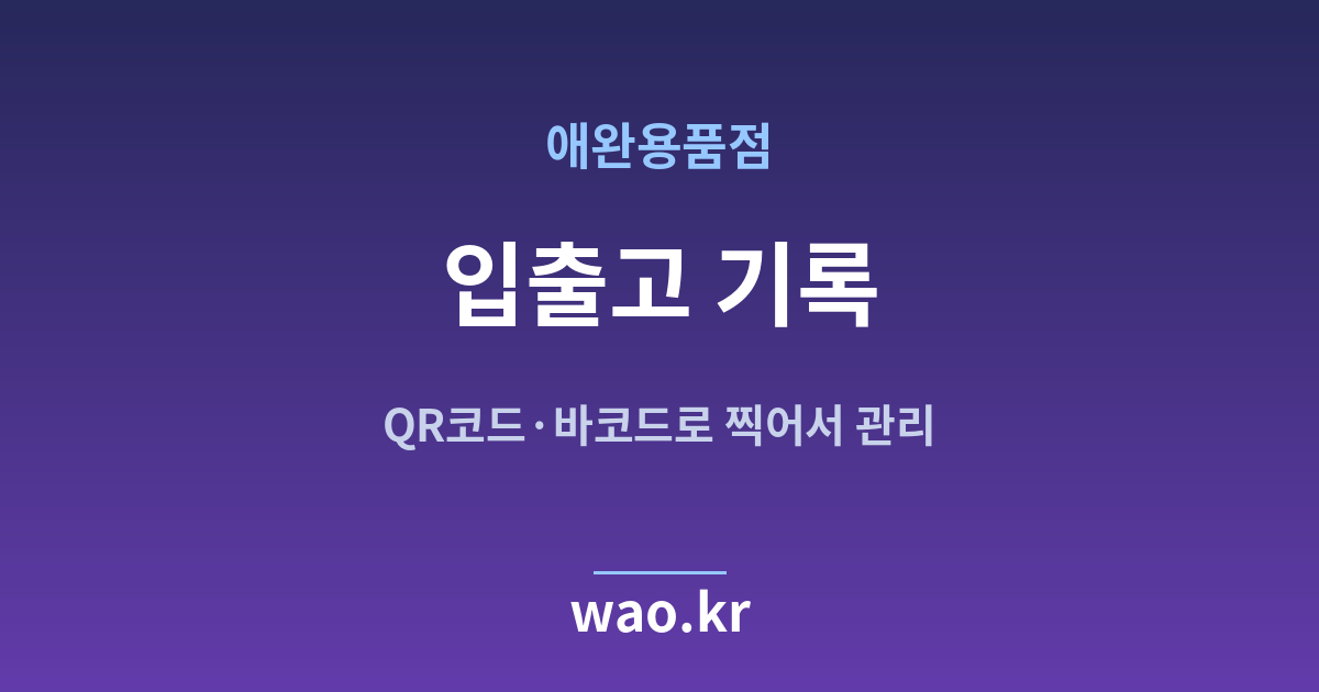 애완용품점 입출고 기록 - QR코드·바코드로 하는 방법