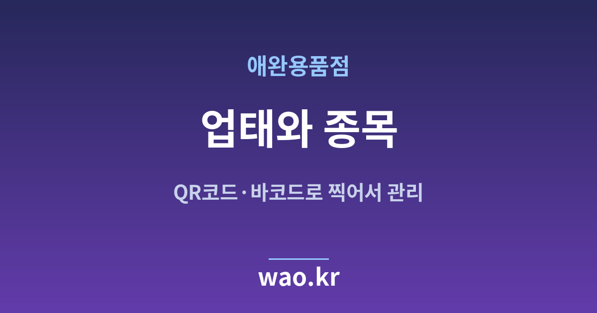 애완용품점 업태 종목 정하기 - 등록증대로 적는 법