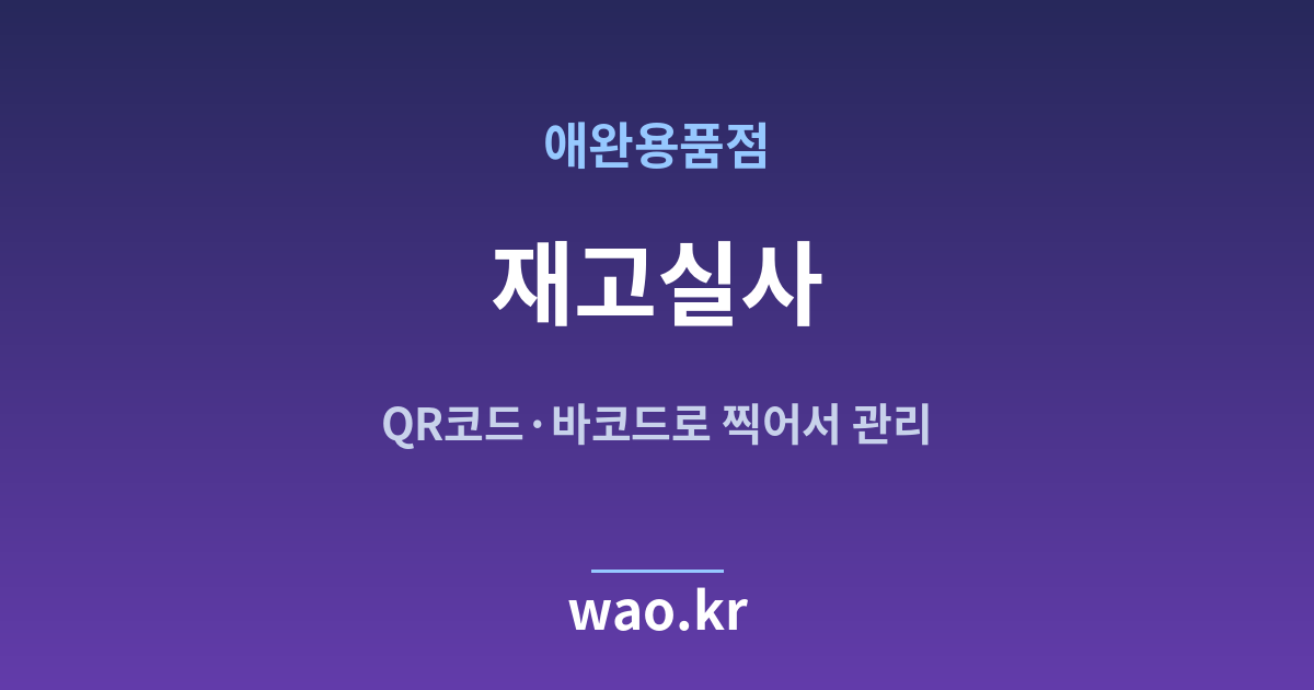 애완용품점 재고실사 - QR코드·바코드로 하는 방법