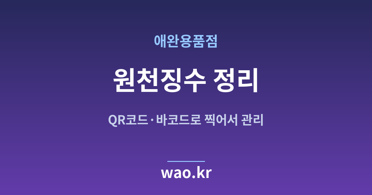애완용품점 원천징수 계산 - QR코드·바코드로 하는 방법