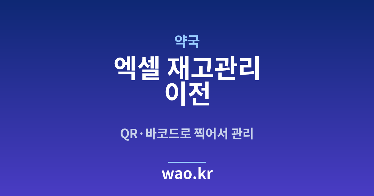약국 엑셀 재고관리 - QR코드·바코드로 하는 방법