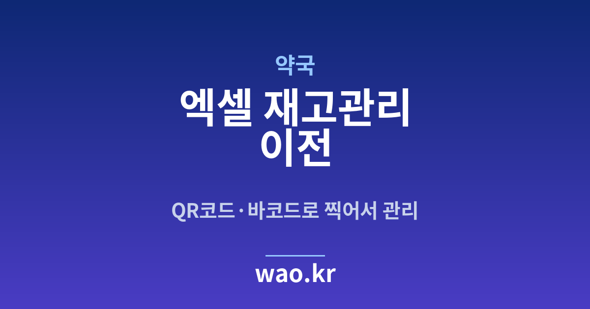 약국 엑셀 재고관리 - QR코드·바코드로 하는 방법