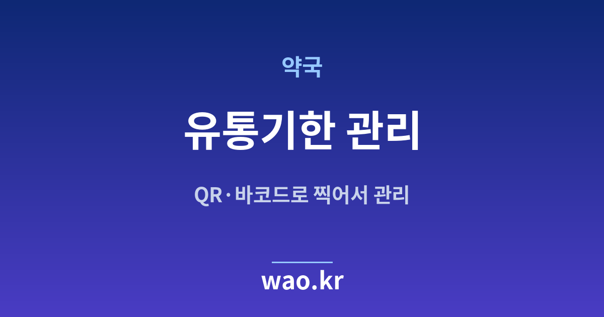 약국 유통기한 관리 - QR코드·바코드로 하는 방법