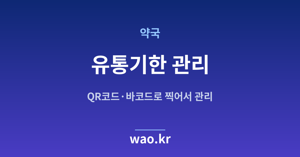 약국 유통기한 관리 - QR코드·바코드로 하는 방법
