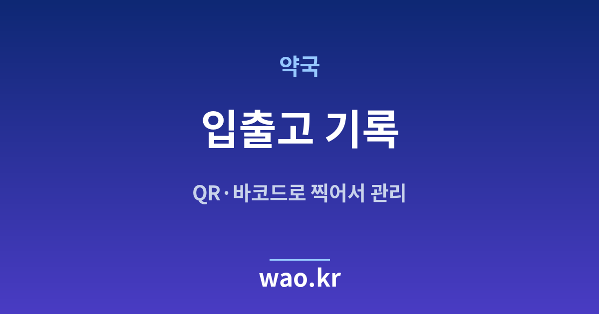 약국 입출고 기록 - QR코드·바코드로 하는 방법