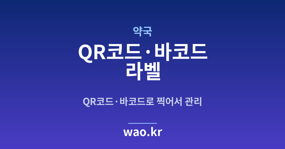 약국 QR코드·바코드 라벨 - 만들고 붙이는 방법