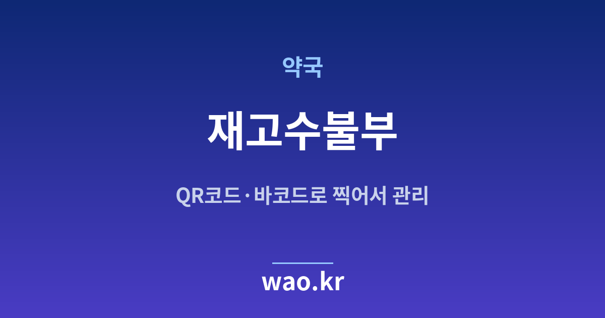약국 재고수불부 - QR코드·바코드로 하는 방법