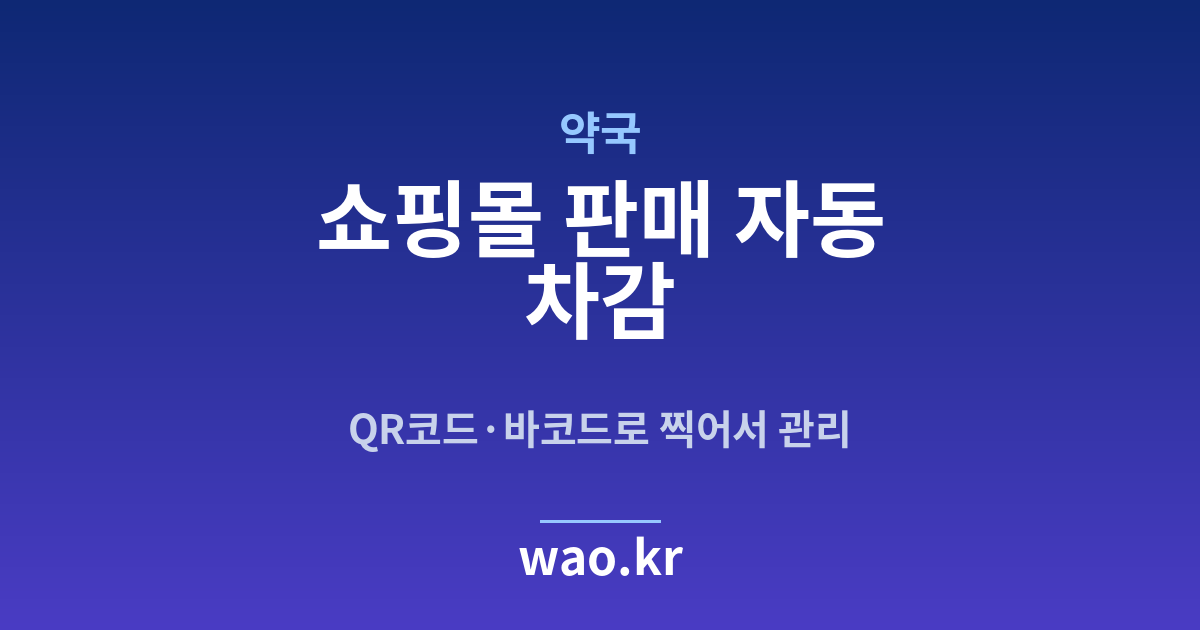 약국 쇼핑몰 재고 연동 - QR코드·바코드로 하는 방법