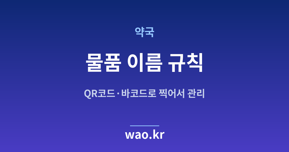 약국 품목명 정하기 - QR코드·바코드로 하는 방법