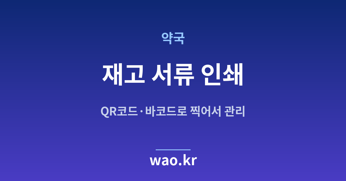 약국 재고 실사표 인쇄 - QR코드·바코드로 하는 방법